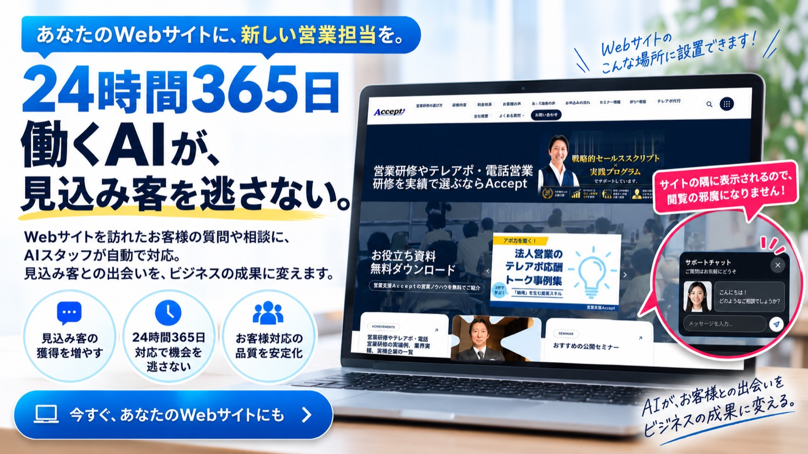 あなたのWebサイトに、新しい営業担当を。24時間365日働くAIが、見込み客を逃さない。